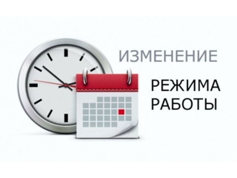 Изменения в графике работы — май 2025